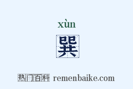 巽是什么意思的图片